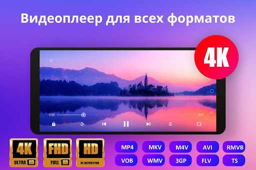 видеоплеер со всеми форматами